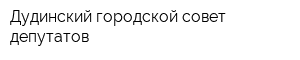 Дудинский городской совет депутатов