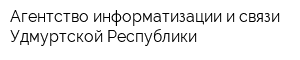 Агентство информатизации и связи Удмуртской Республики