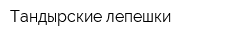 Тандырские лепешки