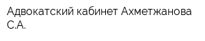 Адвокатский кабинет Ахметжанова СА