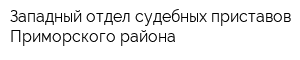 Западный отдел судебных приставов Приморского района