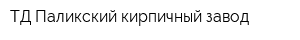 ТД Паликский кирпичный завод