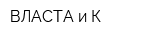 ВЛАСТА и К