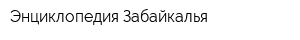 Энциклопедия Забайкалья
