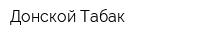 Донской Табак