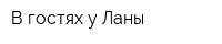 В гостях у Ланы