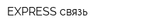 EXPRESS связь