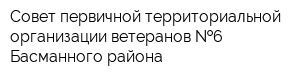 Совет первичной территориальной организации ветеранов  6 Басманного района