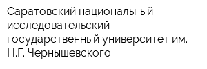 Саратовский национальный исследовательский государственный университет им НГ Чернышевского