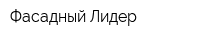 Фасадный Лидер