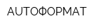 AUTOФОРМАТ