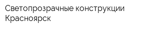Светопрозрачные конструкции Красноярск
