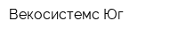 Векосистемс-Юг