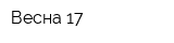 Весна-17