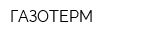 ГАЗОТЕРМ