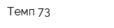 Темп-73