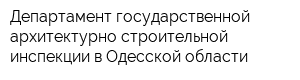 Департамент государственной архитектурно-строительной инспекции в Одесской области