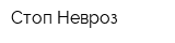 Стоп Невроз