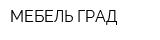 МЕБЕЛЬ-ГРАД