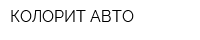 КОЛОРИТ-АВТО