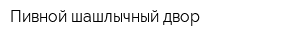 Пивной шашлычный двор