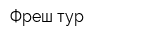 Фреш тур