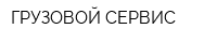 ГРУЗОВОЙ СЕРВИС