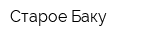 Старое Баку