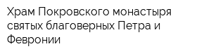 Храм Покровского монастыря святых благоверных Петра и Февронии