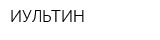 ИУЛЬТИН