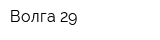 Волга-29