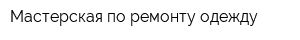 Мастерская по ремонту одежду