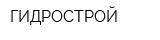 ГИДРОСТРОЙ