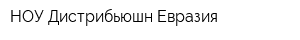 НОУ Дистрибьюшн Евразия