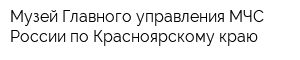 Музей Главного управления МЧС России по Красноярскому краю