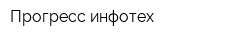 Прогресс-инфотех