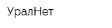 УралНет