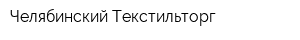 Челябинский Текстильторг