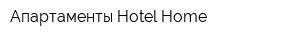 Апартаменты Hotel-Home