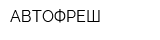 АВТОФРЕШ