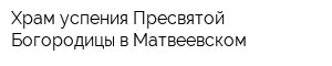 Храм успения Пресвятой Богородицы в Матвеевском