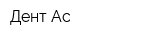 Дент-Ас