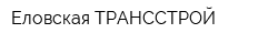 Еловская ТРАНССТРОЙ