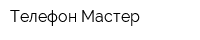 Телефон Мастер