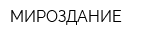МИРОЗДАНИЕ