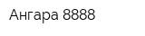 Ангара 8888