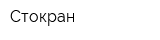 Стокран