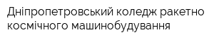 Дніпропетровський коледж ракетно-космічного машинобудування