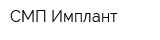 СМП-Имплант