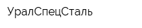 УралСпецСталь